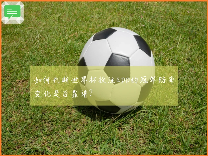 如何判断世界杯投注app的冠军赔率变化是否靠谱？