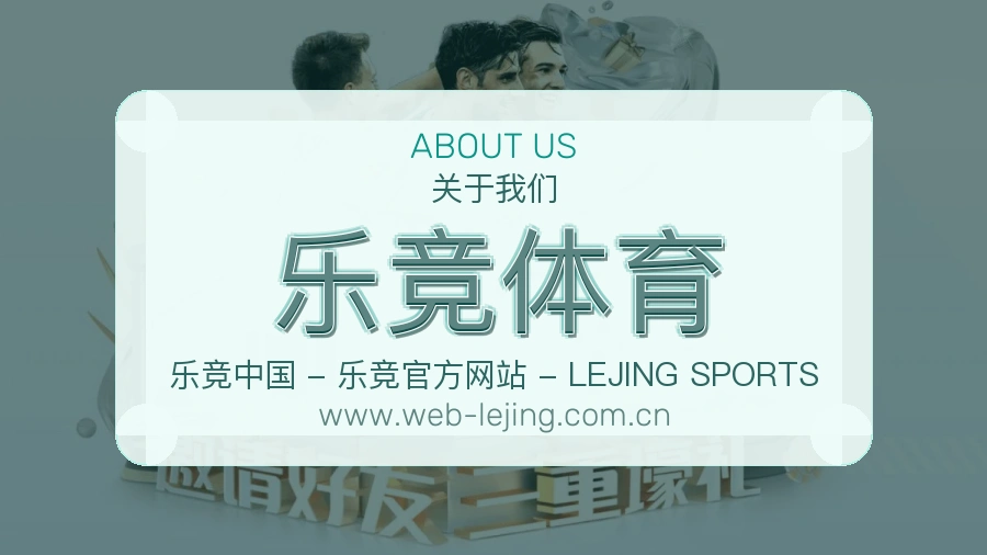 关于 乐竞体育