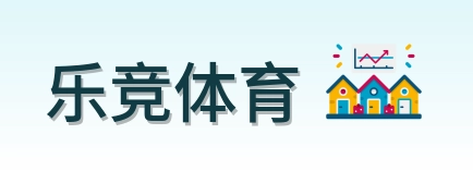 乐竞体育 Logo
